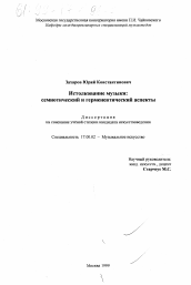 Диссертация по искусствоведению на тему 'Истолкование музыки'