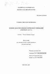 Диссертация по истории на тему 'Кризис власти и Демократическое совещание, сентябрь 1917 г.'