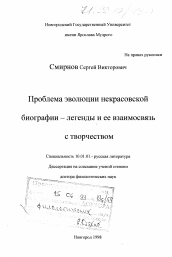 Диссертация по филологии на тему 'Проблема эволюции некрасовской биографии - легенды и ее взаимосвязь с творчеством'