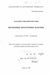 Диссертация по филологии на тему 'Временные квантовые наречия'