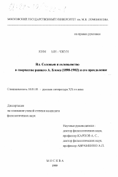 Диссертация по филологии на тему 'Вл. Соловьев и соловьевство в творчестве раннего А. Блока (1898-1902) и его преодоление'