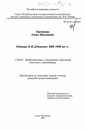 Диссертация по искусствоведению на тему 'Пейзажи Н. Н. Дубовского 1880 - 1990 годов'