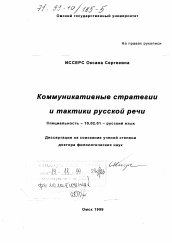 Диссертация по филологии на тему 'Коммуникативные стратегии и тактики русской речи'