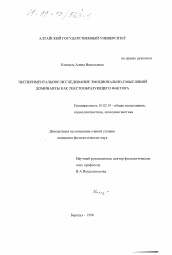 Диссертация по филологии на тему 'Экспериментальное исследование эмоционально-смысловой доминанты как текстообразующего фактора'