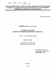 Диссертация по философии на тему 'Человек в системе ценностей информационного общества'