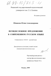 Диссертация по филологии на тему 'Псевдосложное предложение в современном русском языке'