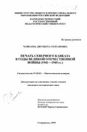 Диссертация по истории на тему 'Печать Северного Кавказа в годы Великой Отечественной войны (1941 - 1945)'