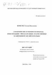 Диссертация по филологии на тему 'Семантические особенности перехода относительных прилагательных в качественные в современном английском языке'