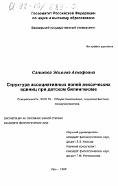 Диссертация по филологии на тему 'Структура ассоциативных полей лексических единиц при детском билингвизме'