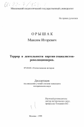 Диссертация по истории на тему 'Террор в деятельности партии социалистов-революционеров'