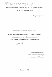 Диссертация по филологии на тему 'Ю. Н. Тынянов как писатель-литературовед'
