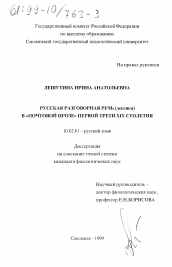 Диссертация по филологии на тему 'Русская разговорная речь (лексика) в "почтовой прозе" первой трети XIX столетия'