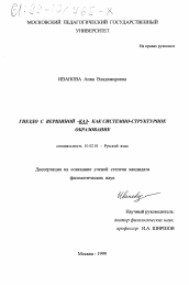 Диссертация по филологии на тему 'Гнездо с вершиной -КАЗ- как системно-структурное образование'