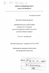 Диссертация по филологии на тему 'Древнерусская агиография конца XIV-XV веков как источник истории русского литературного языка'