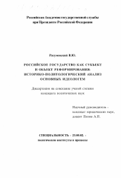 Диссертация по политологии на тему 'Российское государство как субъект и объект реформирования'