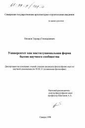 Диссертация по философии на тему 'Университет как институциональная форма бытия научного сообщества'