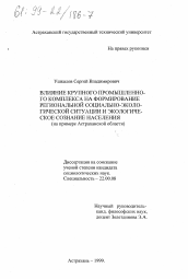 Диссертация по социологии на тему 'Влияние крупного промышленного комплекса на формирование региональной социально-экологической ситуации и экологическое сознание населения'