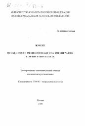 Диссертация по искусствоведению на тему 'Особенности общения педагога хореографии с артистами балета'