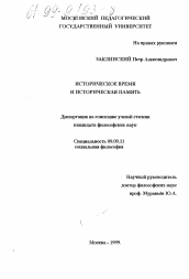 Диссертация по философии на тему 'Историческое время и историческая память'