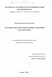 Диссертация по политологии на тему 'Системная динамика избирательных технологий в России XX века'