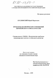Диссертация по политологии на тему 'Проблемы политических отношений Европейского Союза и России'