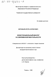 Диссертация по философии на тему 'Экзистенциальный диалог в современной ментальности'