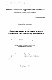 Диссертация по философии на тему 'Онтологические и этические аспекты концепции событийной субъективности'