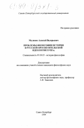 Диссертация по философии на тему 'Проблемы философии истории в русской просветительской идеологии XVIII в.'