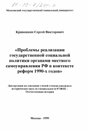 Диссертация по истории на тему 'Проблемы реализации государственной социальной политики органами местного самоуправления РФ в контексте реформ 1990-х годов'