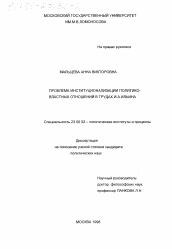 Диссертация по политологии на тему 'Проблема институционализации политико-властных отношений в трудах И. А. Ильина'