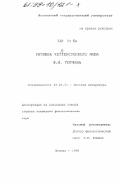 Диссертация по филологии на тему 'Ритмика четырехстопного ямба Ф. И. Тютчева'