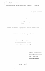 Диссертация по филологии на тему 'Способы обозначения общающихся в коммуникативном акте'