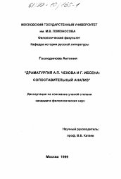 Диссертация по филологии на тему 'Драматургия А. П. Чехова и Г. Ибсена'