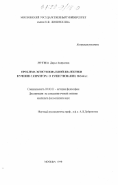 Диссертация по философии на тему 'Проблемы экзистенциальной диалектики в учении С. Керкегора о существовании, 1843-46 гг.'