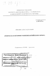 Диссертация по истории на тему 'Этническая история ранневизантийского Крыма'