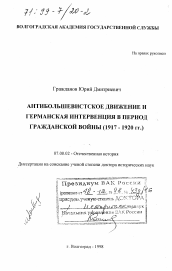 Диссертация по истории на тему 'Антибольшевистское движение и германская интервенция в период Гражданской войны, 1917-1920 гг.'