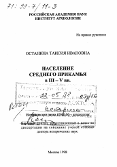 Диссертация по истории на тему 'Население Среднего Прикамья'