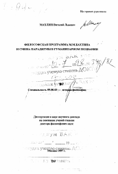 Диссертация по философии на тему 'Философская программа М. М. Бахтина и смена парадигмы в гуманитарном познании'