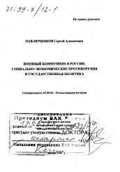 Диссертация по истории на тему 'Военный коммунизм в России'