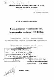 Диссертация по истории на тему 'Белое движение в гражданской войне'