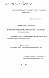 Диссертация по политологии на тему 'Политические воззрения либертариев в контексте глобализации'