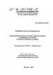 Диссертация по филологии на тему 'Функционирование русского языка в малых социальных группах'