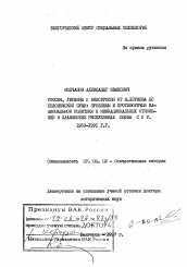 Диссертация по истории на тему 'Россия, Украина и Белоруссия от Н. Хрущева до Беловежской пущи'