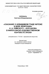 Диссертация по искусствоведению на тему '"Сказание о Невидимом граде Китеже и деве Февронии" Н. А. Римского-Корсакова в философском контексте эпохи'