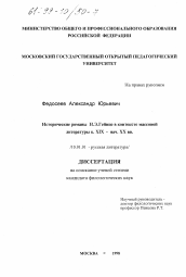 Диссертация по филологии на тему 'Исторические романы Н. Э. Гейнце в контексте массовой литературы конца XIX - начала XX вв.'