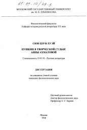 Диссертация по филологии на тему 'Пушкин в творческой судьбе Анны Ахматовой'