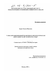 Диссертация по истории на тему 'Глобализация внешней политики и дипломатическая деятельность ФРГ в ООН в 90-е годы'