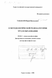 Диссертация по философии на тему 'О методологической роли категории труд в образовании'