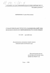 Диссертация по филологии на тему 'Семантическая структура наименований лиц женского пола в современном русском языке'