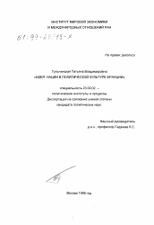 Диссертация по политологии на тему 'Идея нации в политической культуре Франции'